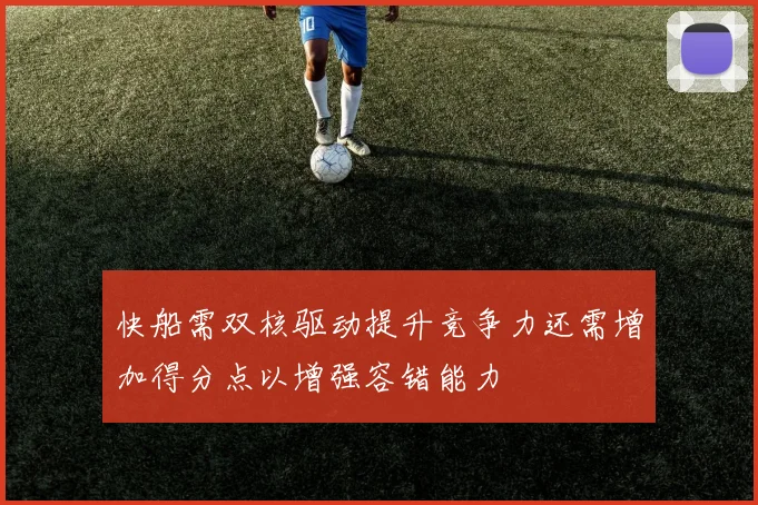 快船需双核驱动提升竞争力还需增加得分点以增强容错能力