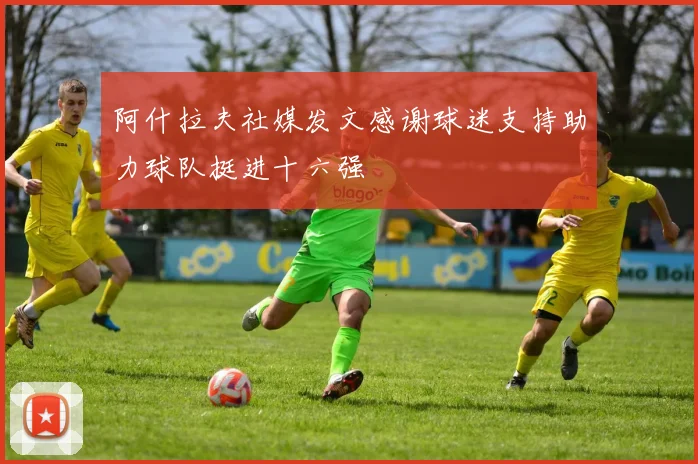 阿什拉夫社媒发文感谢球迷支持助力球队挺进十六强