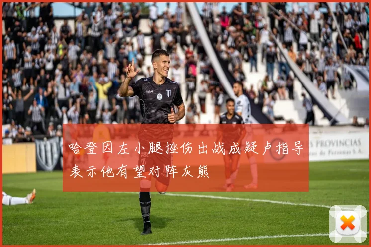 哈登因左小腿挫伤出战成疑卢指导表示他有望对阵灰熊