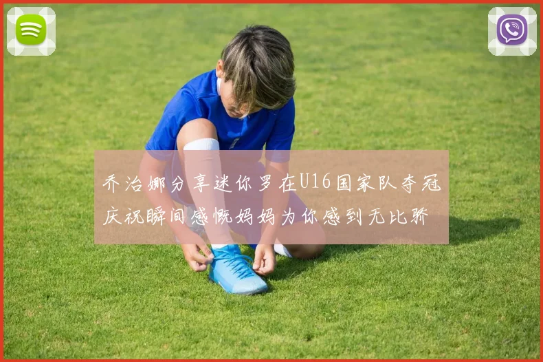 乔治娜分享迷你罗在U16国家队夺冠庆祝瞬间感慨妈妈为你感到无比骄傲