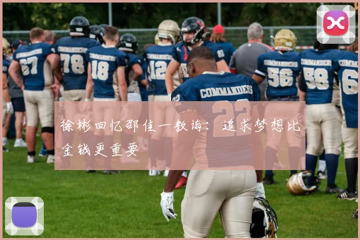 徐彬回忆邵佳一教诲：追求梦想比金钱更重要