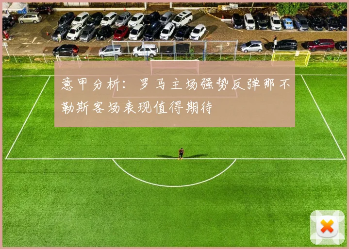 意甲分析：罗马主场强势反弹那不勒斯客场表现值得期待