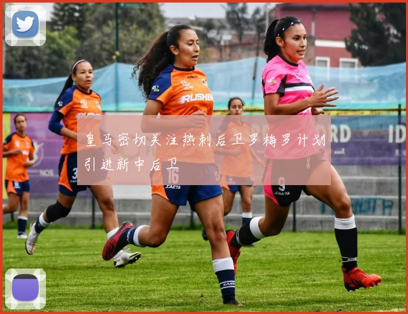 皇马密切关注热刺后卫罗梅罗计划引进新中后卫