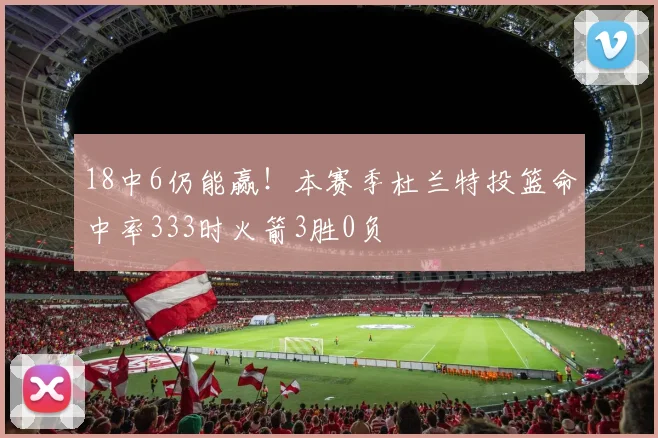 18中6仍能赢！本赛季杜兰特投篮命中率333时火箭3胜0负