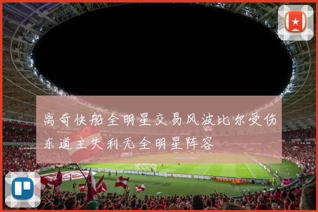 离奇快船全明星交易风波比尔受伤东道主失利无全明星阵容