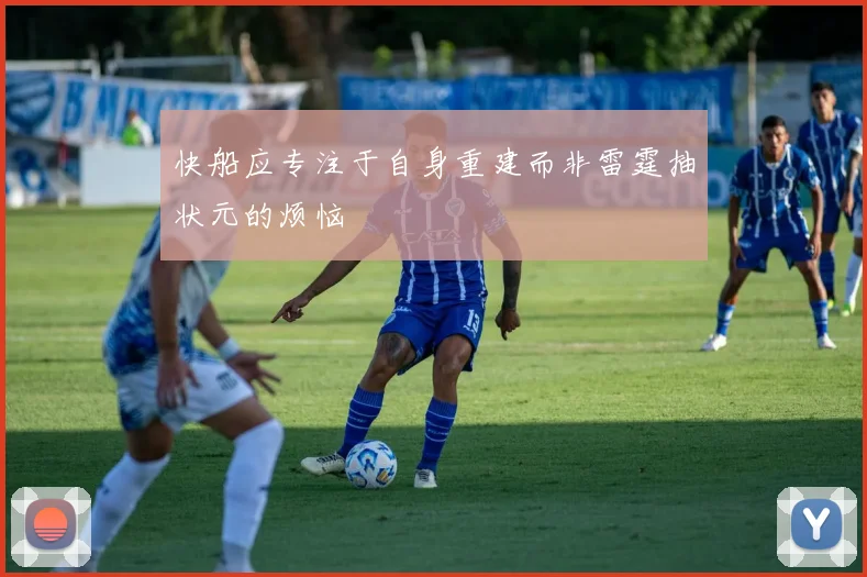 快船应专注于自身重建而非雷霆抽状元的烦恼