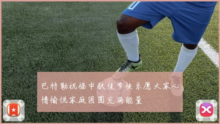 巴特勒祝福中秋佳节快乐愿大家心情愉悦家庭团圆充满能量